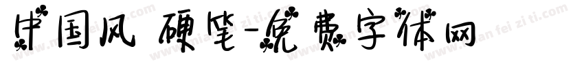 中国风 硬笔字体转换